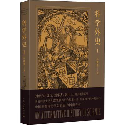 История науки 1 Цзян Сяоюань - оригинальная книга книги Синьхуа в Книжном магазине в Китае, Шанхайский издательство Народного дома, Шанхайский издательство