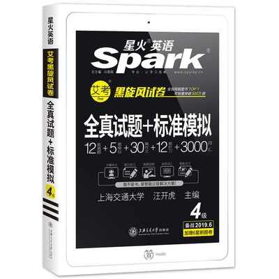 【星火】2019星火大学英语四级真题试卷