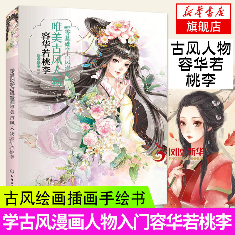 唯美古风人物 容华若桃李 零基础学古风漫画蜜桃老师漫画绘画教程书籍入门自学零基础书初学者画画套装日本动漫人物手绘插画