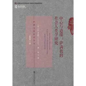 Центр и преимущество: социальная антропология исследования шаманизма