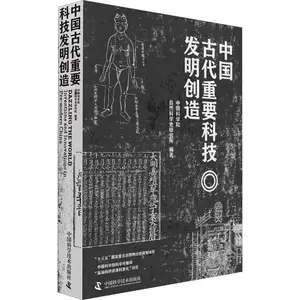 [中国古代重要科技发明创造 中国科学院自然科学史研究所 著 医学其它生活 新华书店正版图书籍 中国科学技术出版社]