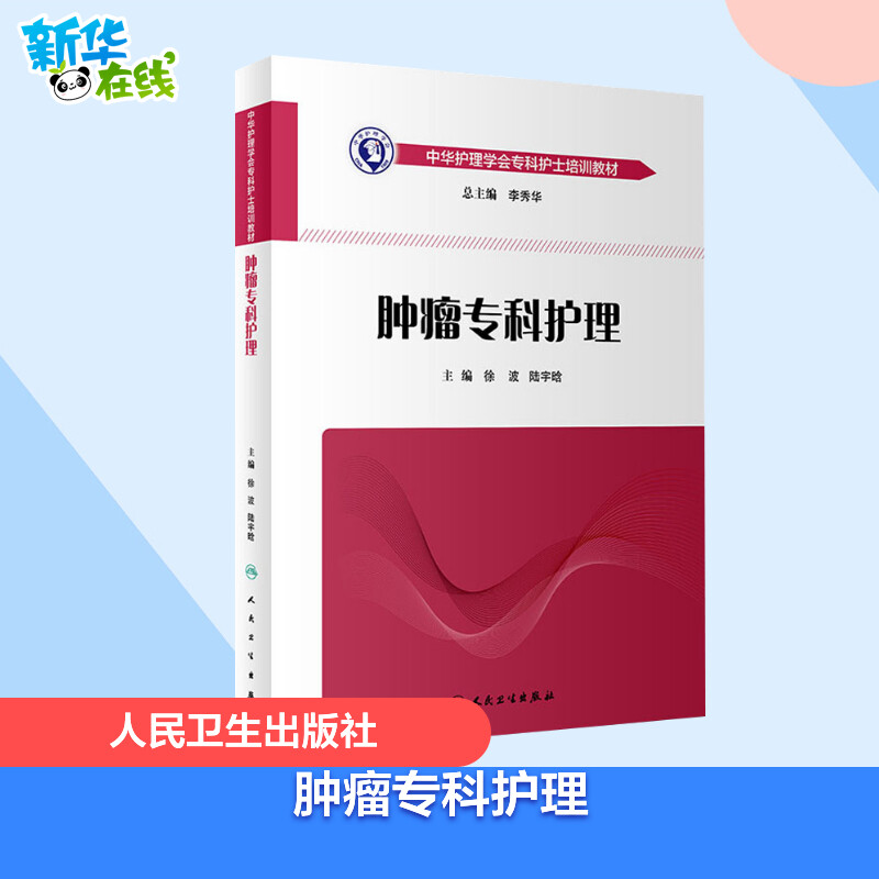 肿瘤专科护理 徐波,陆宇晗 编 社会学大中专 新华书店正版图书籍 人民卫生出版社 Изображение 1