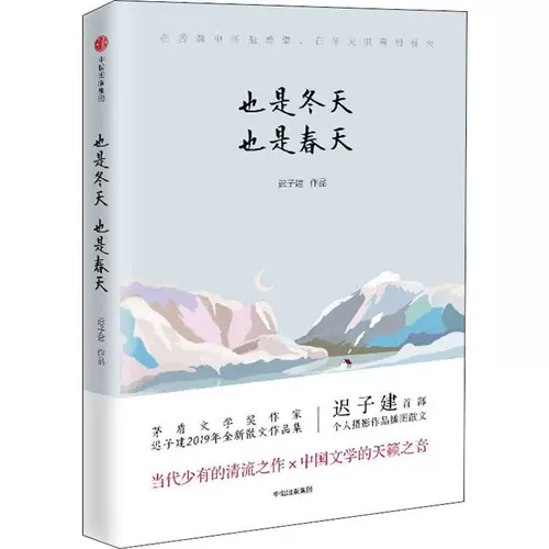 Это также зима, и весна Чи Зи, построенная с наградой MAO MAO, LU Awards и победителем Bingxin Prose Awards Book