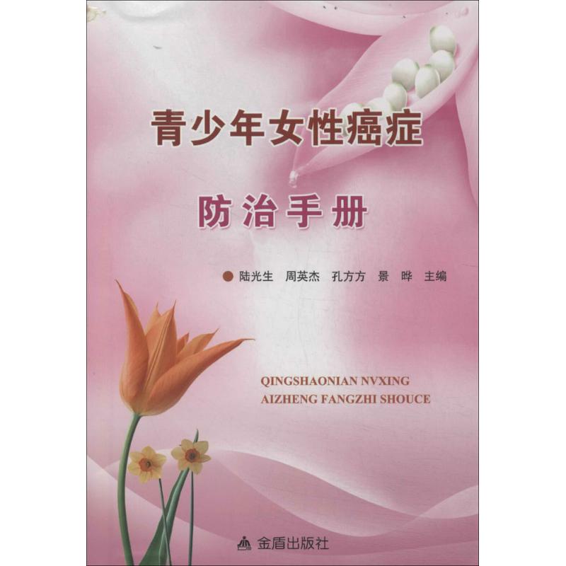 青少年女性癌症防治手册：守护青春，科学抗癌，你我共勉！
