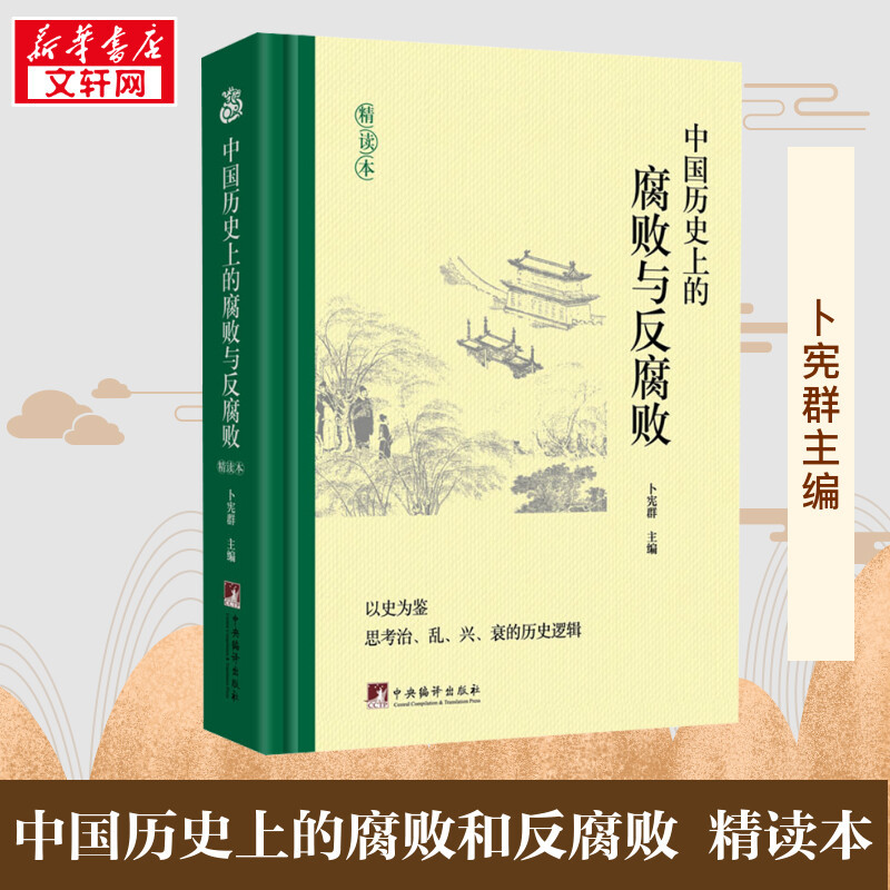 Corruption and Anti-Corruption in Chinese History: an In-Depth Reader, Edited by Bu Xianqun, General History of China, Social Sciences, Xinhua Bookstore Authentic Books, Central Compilation and Translation Press
