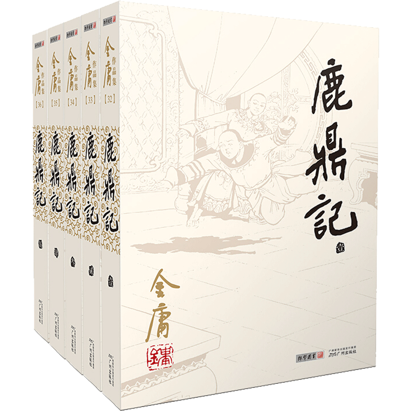 全5册鹿鼎记/(2020版朗声旧版)金庸作品集金庸著玄幻/武侠小说文学新华
