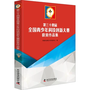 [第三十四届全国青少年科技创新大赛获奖作品集 中国科协青少年科技中心 编 医学其它生活 新华书店正版图书籍 科学普及出版社]