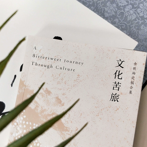 [Подлинное место] Культурное горькое путешествие yu Qiuyu Культурное горькое путешествие Новое издание оригинальная подлинная проза