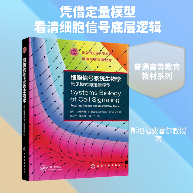Cell Signaling Systems Biology: Common Patterns and Quantitative Models (U.S.) James E. Ferrell, Jr Author: Chen Yuping, Zhang Zhibo, Wei Ping Translator: Translator Cell Signaling Systems Biology: Common Patterns and Quantitative Models (U.S.) James E. Ferrell, Jr Author: Chen Yuping, Zhang Zhibo, Wei Ping Translator: Translator