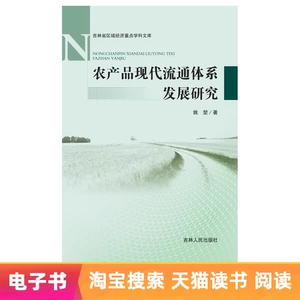 [E -Book] Исследование развития современной системы циркуляции для сельскохозяйственных продуктов