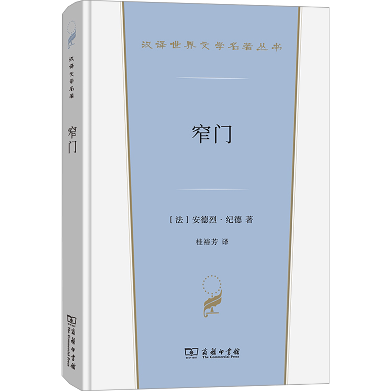 窄门 (法)安德烈·纪德 著 桂裕芳 译 世界名著文学 新华书店正版图书籍 商务印书馆