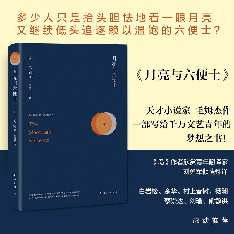 The Moon and Sixpence by Somerset Maugham, Translated with Passion by the Young Translator Liu Yongjun, a Representative Work of Realist Literature, One of Maugham's Three Famous Works, Genuine Books from Xinhua Bookstore
