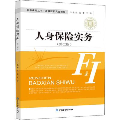 Практика личного страхования (2 -е издание) Huang Sui, Wang Bei отредактировал управление экономикой страховой отрасли, вдохновляющий книжный магазин Синьхуа оригинальный книжный магазин Китай Финансовый пресс