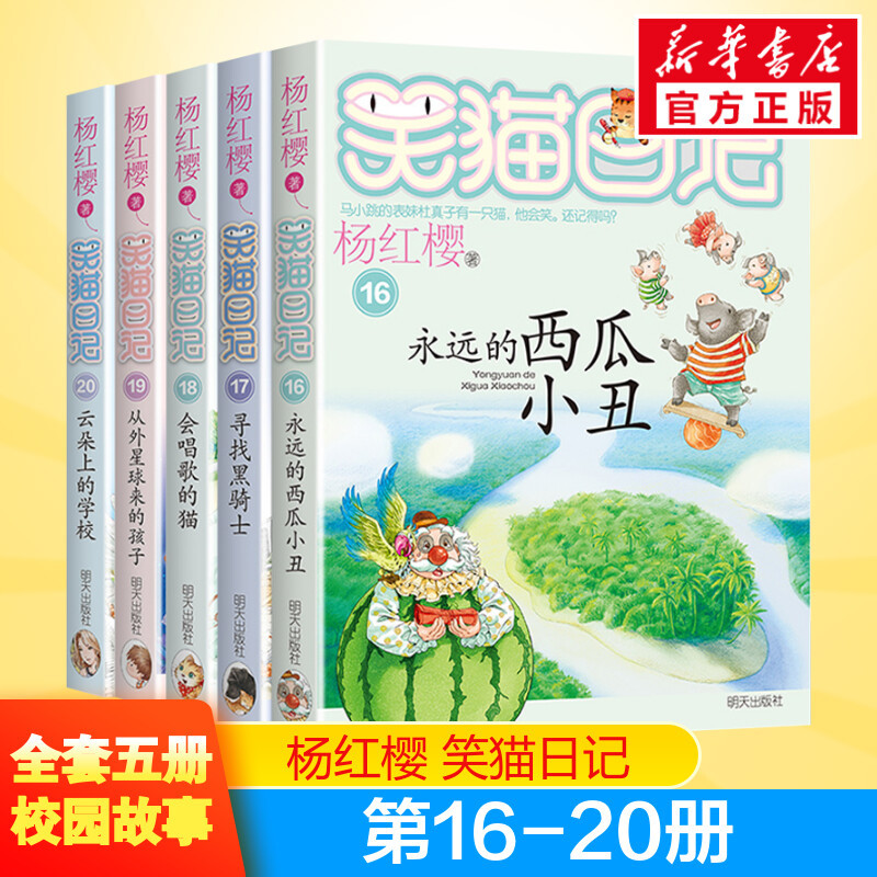 Laughing Cat Diary Volumes 16, 17, 18, 19, 20: the Eternal Watermelon Clown, Finding the Black Knight, the Singing Cat, the Child from Another Planet, the School on the Clouds, by Yang Hongying, Extracurricular Books for Primary School Students Laughing Cat Diary Volumes 16, 17, 18, 19, 20: the Eternal Watermelon Clown, Finding the Black Knight, the Singing Cat, the Child from Another Planet, the School on the Clouds, by Yang Hongying, Extracurricular Books for Primary School Students