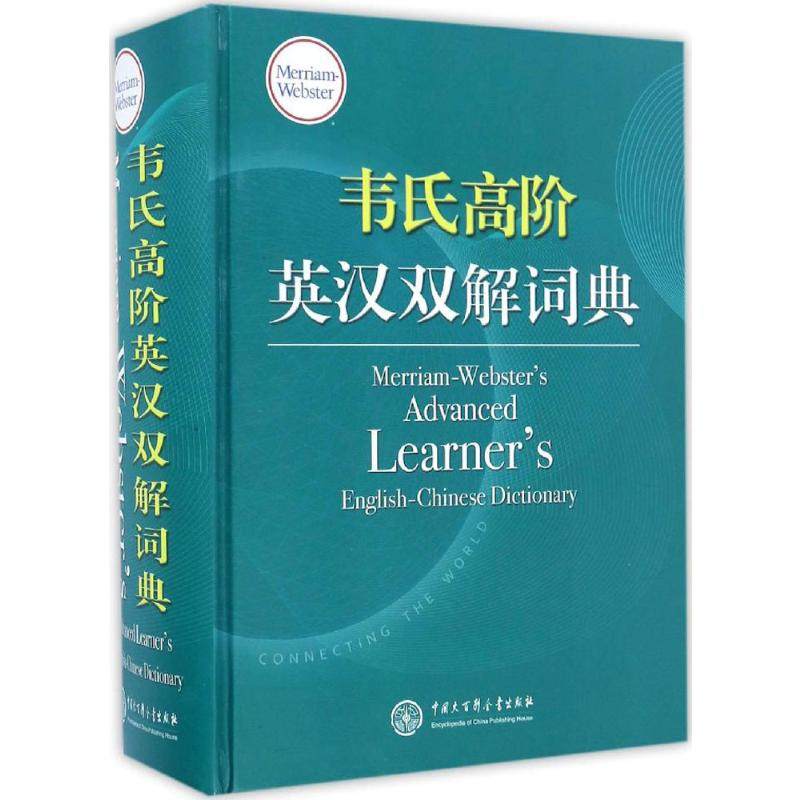 在线韦氏词典是英汉词典吗?-商品-淘宝百科网