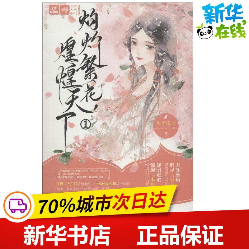 灼灼繁花,煌煌天下1 别角晚水 著 青春/都市/言情/轻小说少儿 新华书店正版图书籍 北方妇女儿童出版社