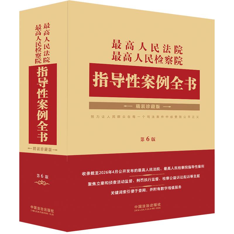 Supreme People's Court and Supreme People's Procuratorate Guiding Case Studies Complete Collection [6Th Edition] Compiled by China Legal Publishing House Legal Compilation/Laws and Regulations Social Science Xinhua Bookstore Authentic Books