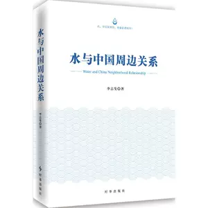 [水与中国周边关系 李志斐 著 著作 心灵与修养经管、励志 新华书店正版图书籍 时事出版社]
