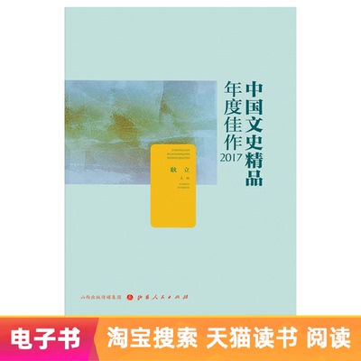 【Электронная книга】 Китайская литература и история отличное ежегодное превосходство 2017