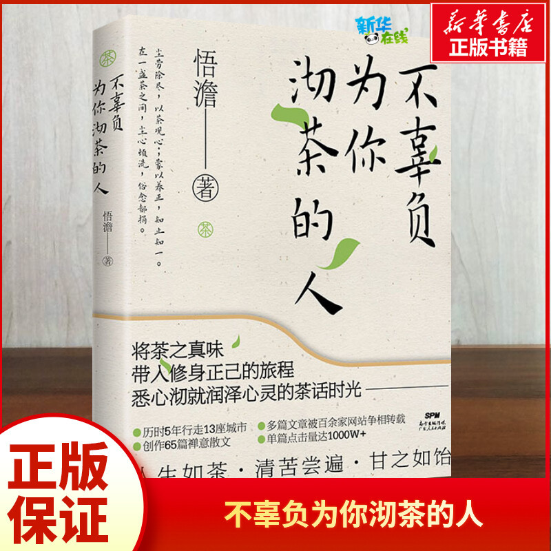 Not to Disappoint Those Who Make Tea for You, by Wu Dan. Modern/Contemporary Literature. Authentic Books from Xinhua Bookstore. Guangdong People's Publishing House