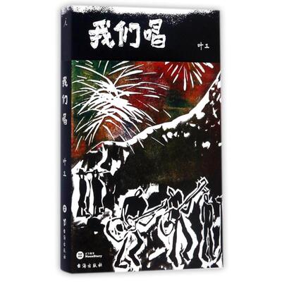 Мы поем Ye San's Youth/Urban/Romance/Light Novel Литература Синьхуа Книжный магазин Книж