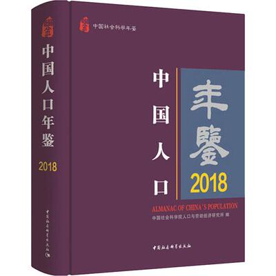 Ежегодник населения Китая 2018 Институт населения и экономики труда Китайской академии социальных наук Чжан Чуэй отредактировал общее экономическое управление социальными науками и вдохновляющим книжным магазином Синьхуа