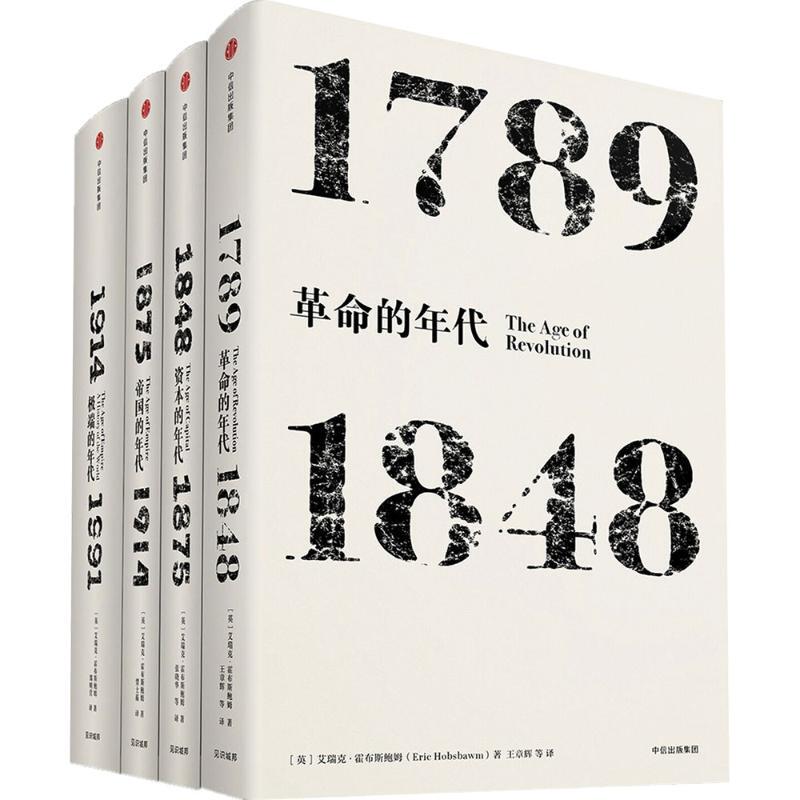 【Set of 4 Books】The Age of Revolution + the Age of Capital + the Age of Extremes + the Age of Empires, Written by Eric Hobsbawm, Translated by Wang Zhanghui, a Master of Narrative History, a Four-Part History Series 【Set of 4 Books】The Age of Revolution + the Age of Capital + the Age of Extremes + the Age of Empires, Written by Eric Hobsbawm, Translated by Wang Zhanghui, a Master of Narrative History, a Four-Part History Series