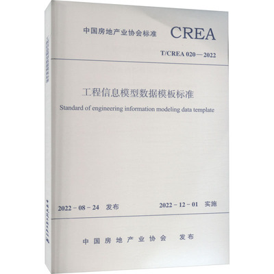 Стандарт шаблона данных модели инженерной информации T/CREA 020-2022 Стандарт Китайской ассоциации недвижимости Профессиональные технологии Книжный магазин Синьхуа Подлинные книги Пресса строительной индустрии Китая