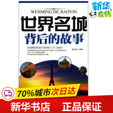Туризм эссе 世界名城背后的故事 盛文林 著作 军事小说文学