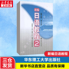 японский 新编日语教程2第三版 日语入门自学零基础日语教材初级日语学习书籍大家的标准日本语教材新华书店正版