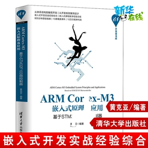Arm Cortex-M3 встроенные принципы и приложение на основе микрокомпьютеров STM32F103 Huang Kia Computer Software Engineering (New) Профессиональные технологии Xinhua Книжный магазин