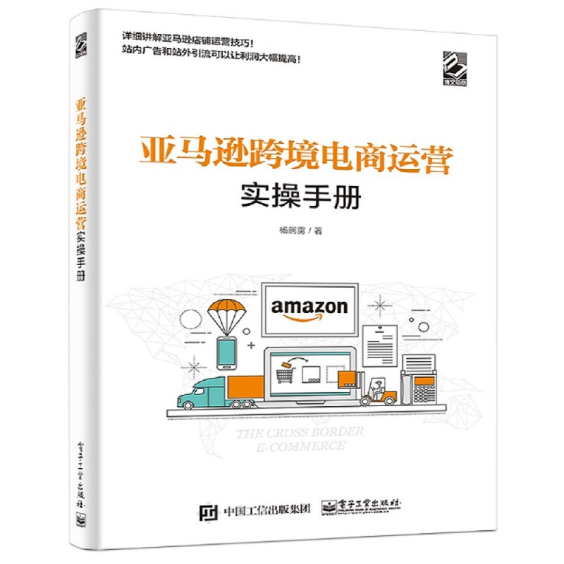 Amazon Cross-Border E-Commerce Operations Practical Handbook by Yang Geli E-Commerce Management, Inspirational Books, Genuine Books from Xinhua Bookstore, Electronic Industry Press