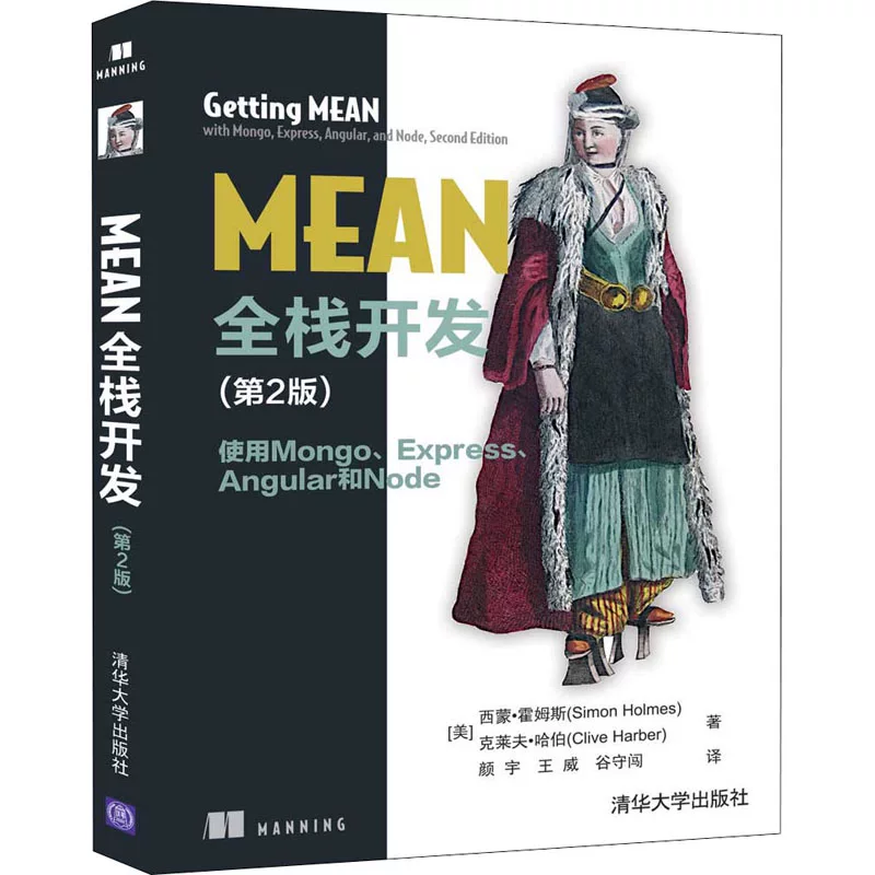 Полный стек разработки MEAN использует Mongo, Express, Angular и Node (2-е издание) (США) Simon & Middot; Homs, (США) Claf & Middot; Harbers Yan Yu, Wang Wei, Gu Shou Chuang перевод перевод