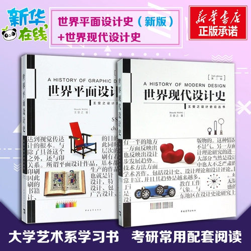 История мирового современного дизайна (2 -е издание)+История дизайна мирового планирования Король второй версии художественного дизайна профиль художественный учебник Учебник мировой исторический сериал Синьхуа книжный магазин подлинные книги
