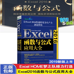 Excel 2016 Функция и формула приложение Daquan Excel Home (новая) Профессиональная технология Синьхуа