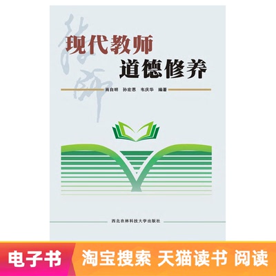 [【电子书】现代教师道德修养]