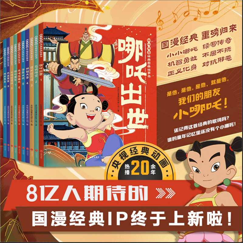 哪吒伝説古典絵物語本全10巻中国アニメーション古典物語本絵本3〜6歳児啓発認知絵本哪吒が龍王を征服小学校1、2、3年生課外読書中国アニメーション