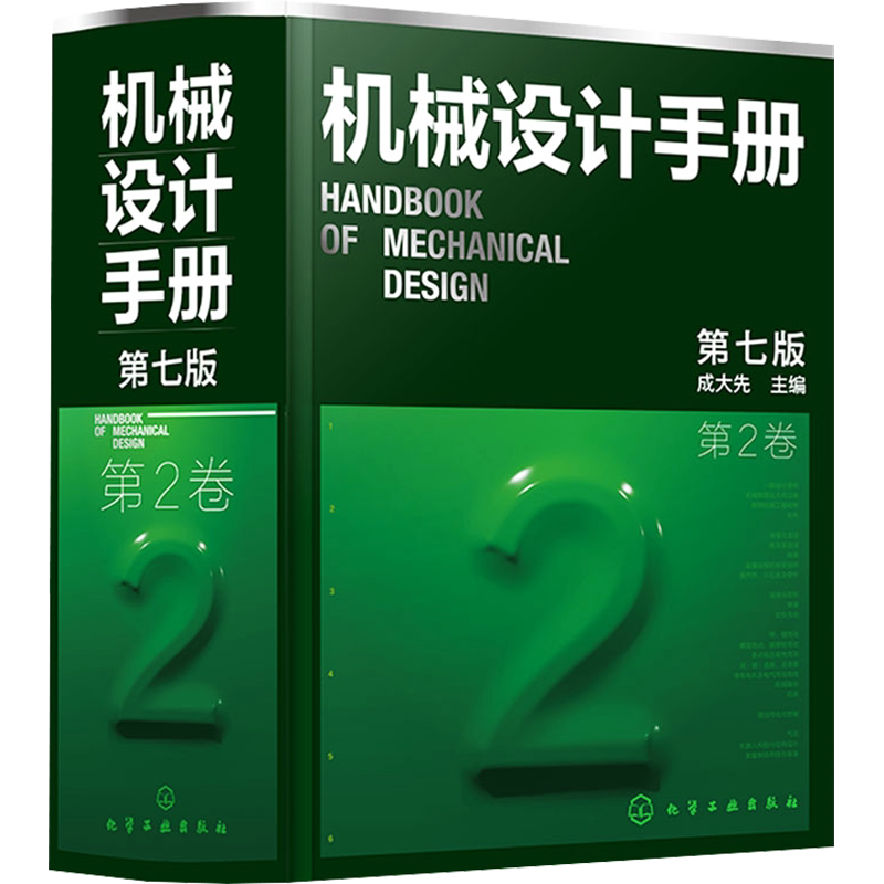 新版 机械设计手册 第七版第7版 第2卷 成大先 工业机械手册机械书 新版机械制图工程设计机械书 机械设计书机械设计宝典大全书籍