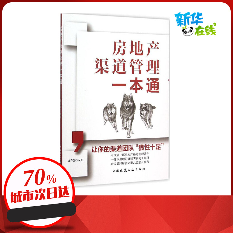 房地产渠道管理一本通 唐安蔚 编著 著 管理其它经管、励志 新华书店正版图书籍 中国建筑工业出版社 Изображение 1