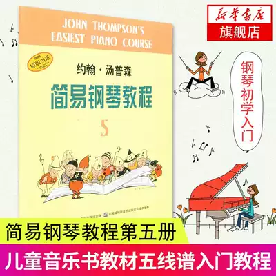 小湯姆森簡易鋼琴教程5 約翰湯普森小湯簡易鋼琴教程鋼琴書鋼琴譜大全流行歌曲鋼琴曲集初學自學入門零基礎上海音樂出版社正版