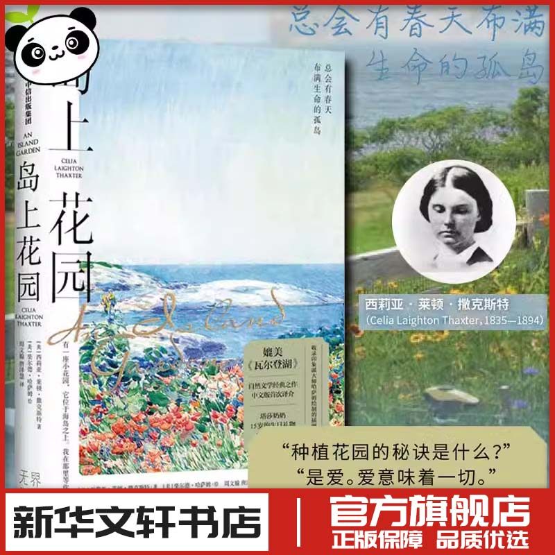 岛上花园+西莉亚莱顿撒克斯特+海蒂的花园|海妈推荐必读!媲美瓦尔登湖的治愈系文学天花板📚 -外国随笔-淘宝好物网