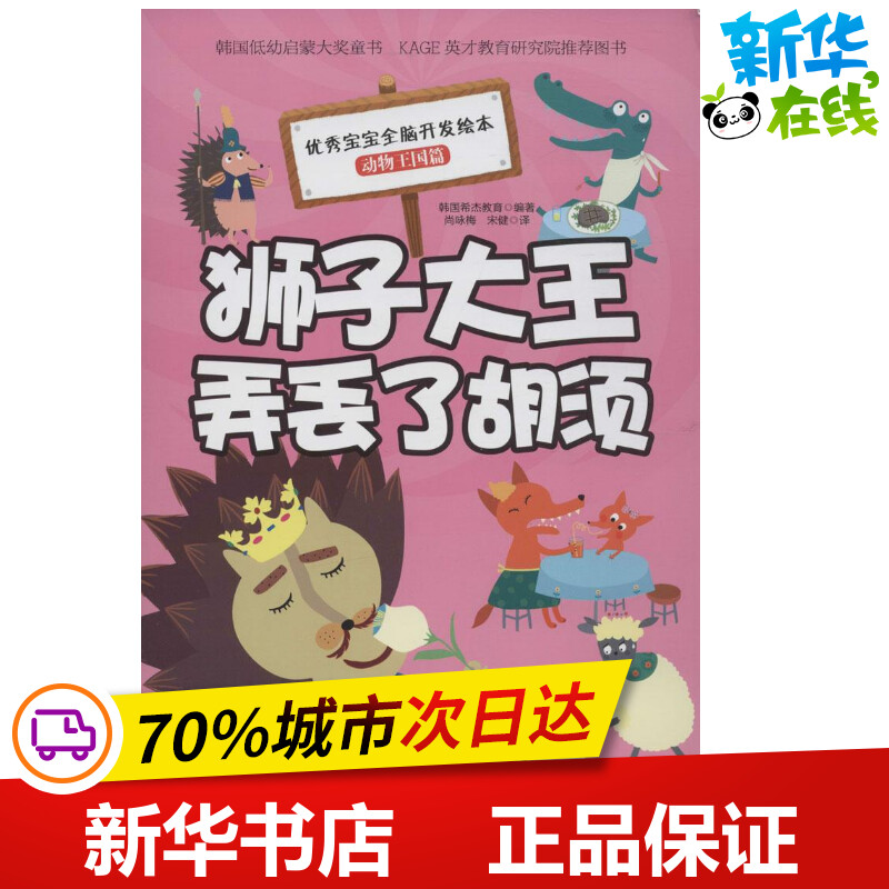 优秀宝宝全脑开发绘本 动物王国篇 韩国希杰教育 编著;尚咏梅,宋健 译 著作 其它儿童读物少儿 新华书店正版图书籍 Изображение 1