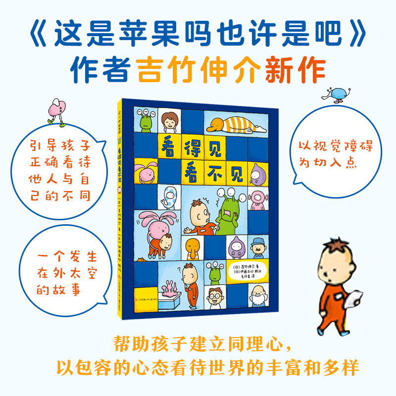 看得见看不见绘本正版吉竹伸介想象力绘本书籍幼儿园0 3 6岁睡前故事书亲子共读大童故事书培养同理心人际交往尊重与理解2 3 4 6岁