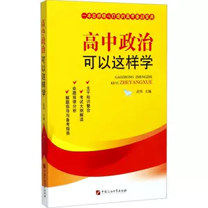 [高中政治可以这样学 武伟 著 武伟 编 高考名校教材文教 新华书店正版图书籍 中国石油大学出版社]