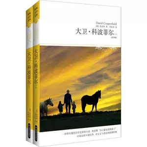 David & Middot; Kobofel (полный перевод) (2 тома) (британские) Диккенс переводил перевод Li Paen World Masterpieces Синьхуа, книжный магазин, книга, Пекин Яншан издательство