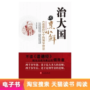 [E -Book] Управление великой властью Ruo Xiaoxian & mdash; & mdash; мудрость лидерства в Тао -те Чинг