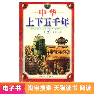 【Электронная книга】Китай пять тысяч лет семь