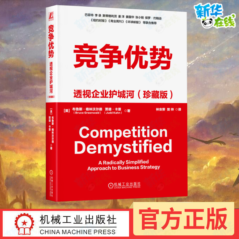 Competitive Advantage: Understanding the Corporate Moat (Collector's Edition) by Bruce Greenwald (Usa), Jared Kahn (Usa), Translated by Lin Anji, Fan Shuai. Business Management, Inspirational