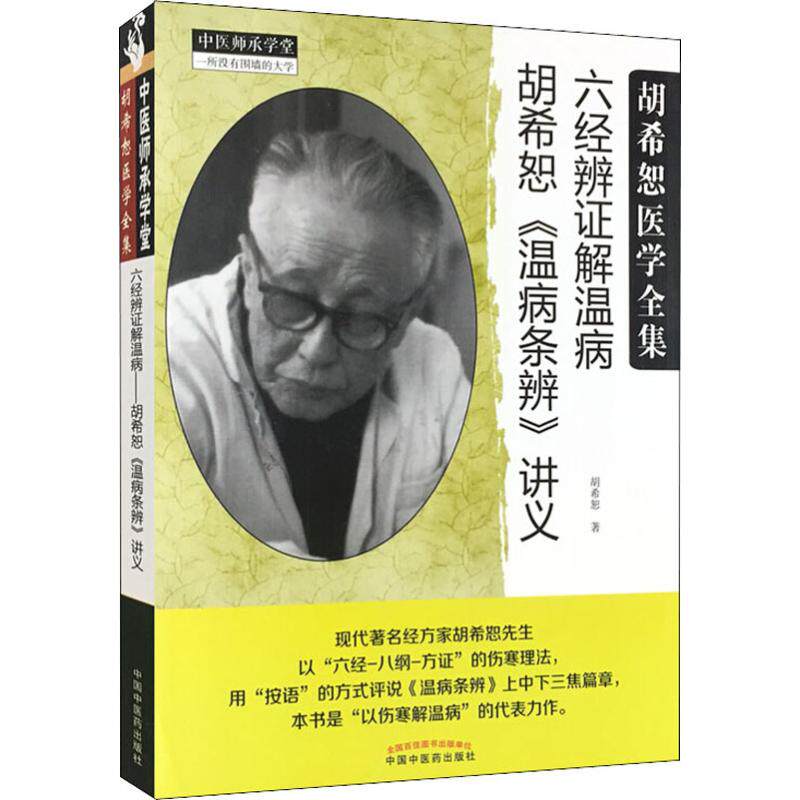 胡希恕温病条辨讲义:六经辨证解温病,中医生活必备经典书籍!-健身-淘宝好物网
