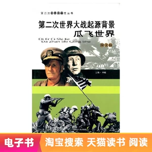 【Электронная книга】 Фон происхождения Второй мировой войны: разделение мира